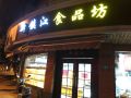 甜香的记忆 新镇江食品坊与大帐坊